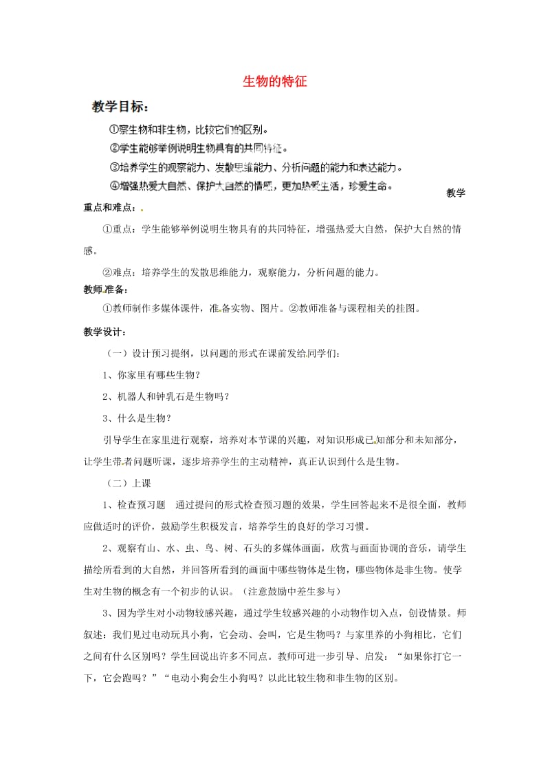 [精选类]山东省平度市蓼兰镇何家店中学七年级生物上册 1.1 生物的特征教案 （新版）新人教版.doc_第1页