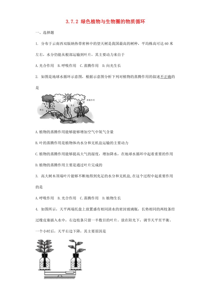 [精选类]七年级生物上册 3.7.2 绿色植物与生物圈的物质循环同步测试（无答案）（新版）苏教版（通用）.doc_第1页