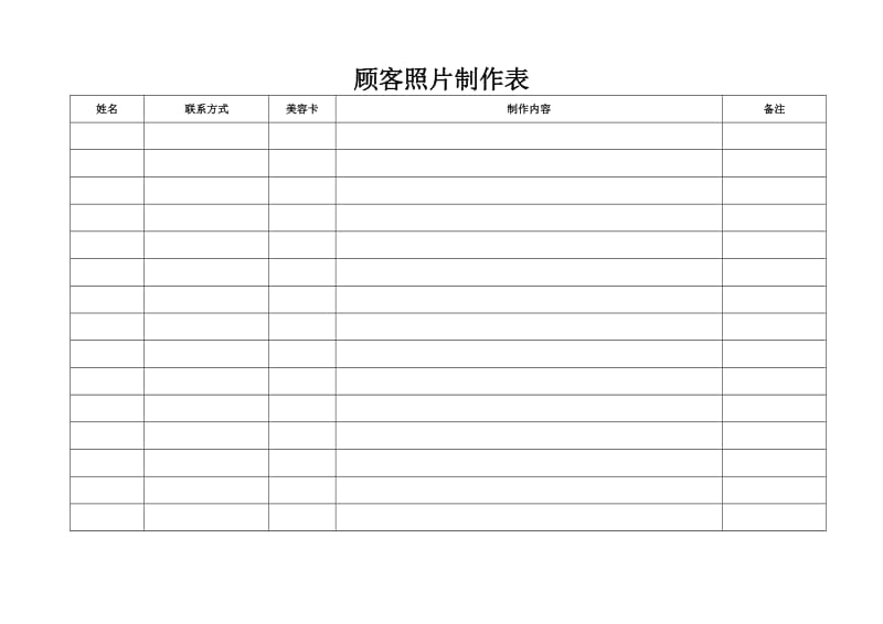 拍拍秀顾客照片制作表.doc_第1页