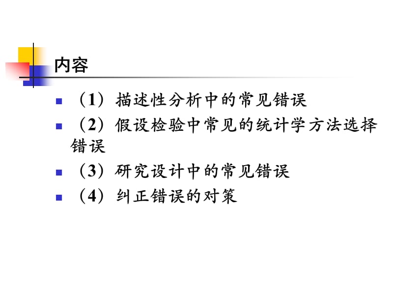 医学杂志论文中常见的统计学错误分析及对策.ppt_第2页