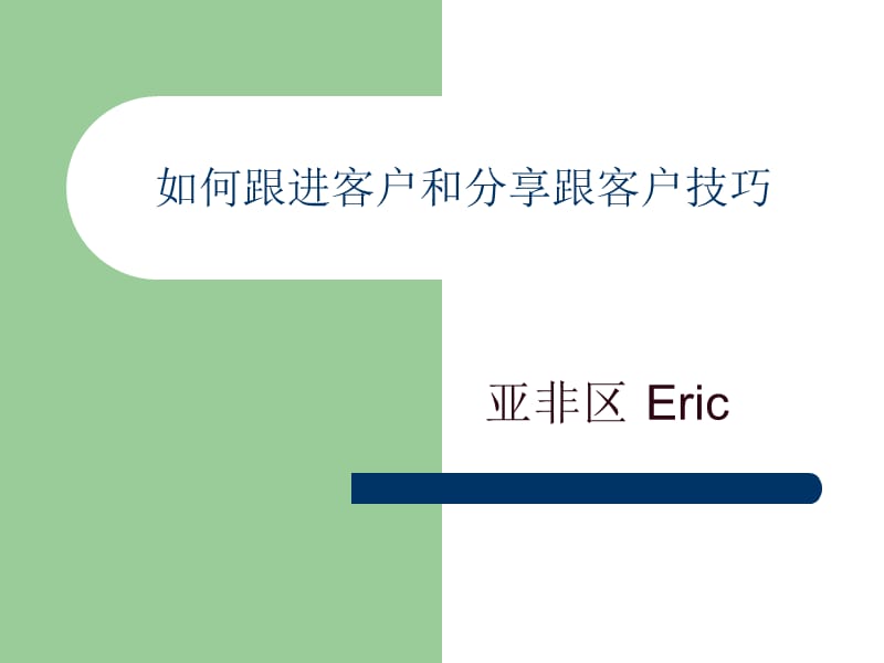 外贸业务如何跟进客户和分享跟客户技巧.ppt_第1页