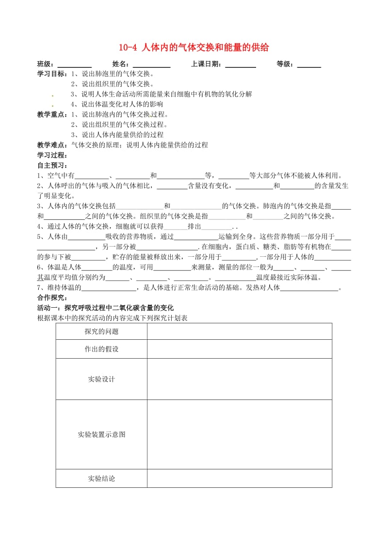 [精选类]安徽省合肥一六八中学淘冲湖学校七年级生物下册 10.4 人体内的气体交换和能量的供给导学稿（无答案） （新版）苏教版.doc_第1页