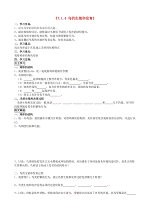 [精选类]北京市第一五四中学八年级生物下册《7.1.4 鸟的生殖和发育》导学案（无答案） 新人教版.doc