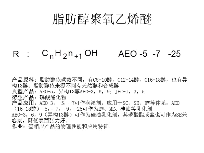 常见农用表面活性剂简介.ppt_第3页