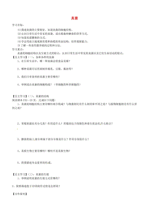 [精选类]山东省肥城市汶阳镇初级中学八年级生物上册 5.4.3 真菌导学案（无答案） （新版）新人教版.doc