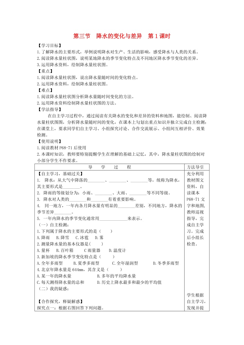 [精选类]七年级生物上册 第四章 第三节 降水的变化与差异（第1课时）导学案（无答案）（新版）商务星球版.doc_第1页