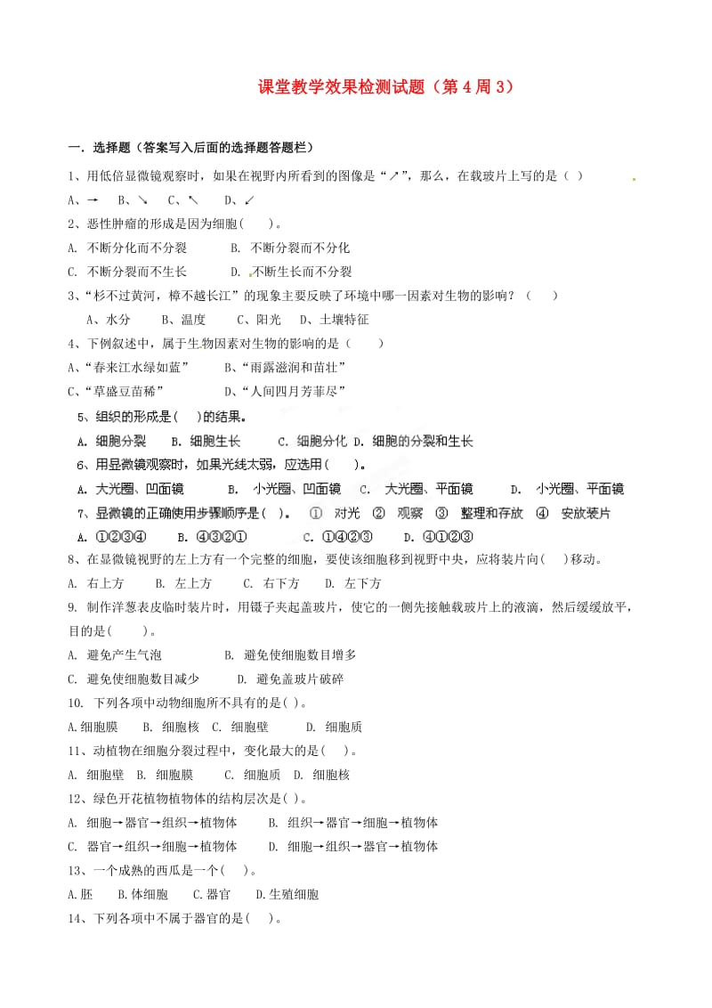 [精选类]山东省滕州市滕西中学七年级生物上册 课堂教学效果检测试题（第4周3）（无答案） 济南版.doc_第1页