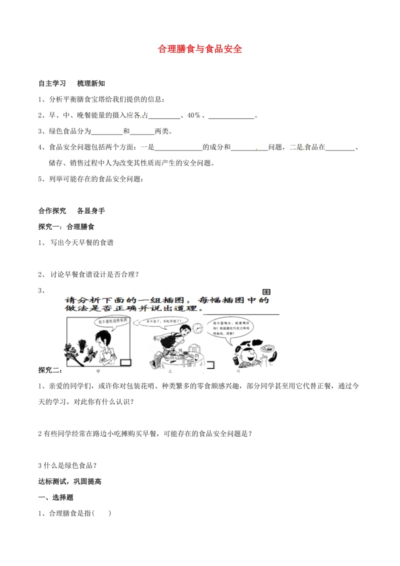 [精选类]山东省无棣县第一实验学校七年级生物下册 1.3 合理膳食与食品安全学案（无答案） 济南版.doc_第1页