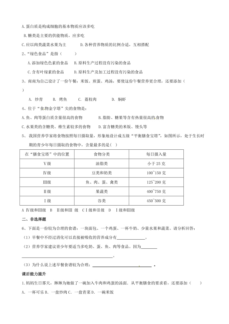 [精选类]山东省无棣县第一实验学校七年级生物下册 1.3 合理膳食与食品安全学案（无答案） 济南版.doc_第2页