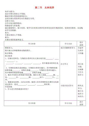 [精选类]八年级生物上册 6.1.2从种到界学案（无答案） 人教新课标版.doc