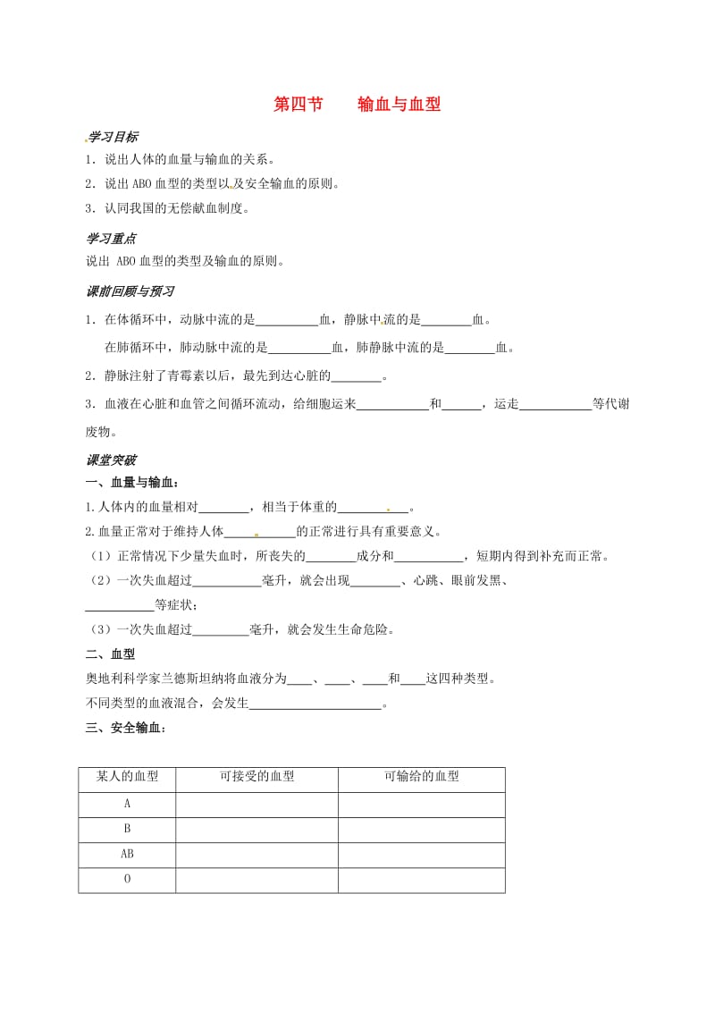 [精选类]山东省青岛七年级生物下册 4.4 输血与血型学案（无答案）（新版）新人教版（通用）.doc_第1页