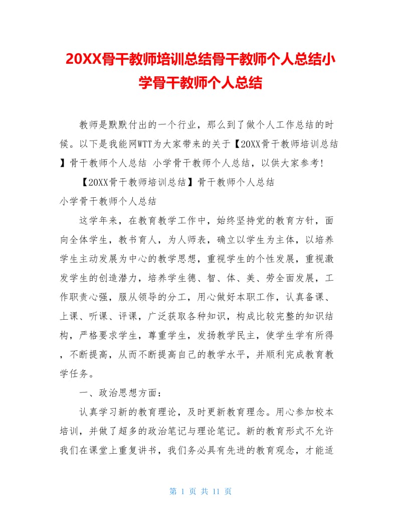 20XX骨干教师培训总结骨干教师个人总结小学骨干教师个人总结.doc_第1页