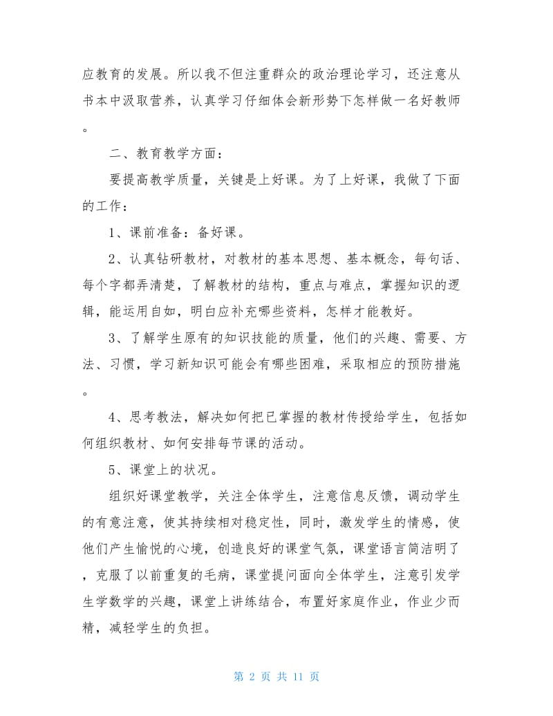 20XX骨干教师培训总结骨干教师个人总结小学骨干教师个人总结.doc_第2页