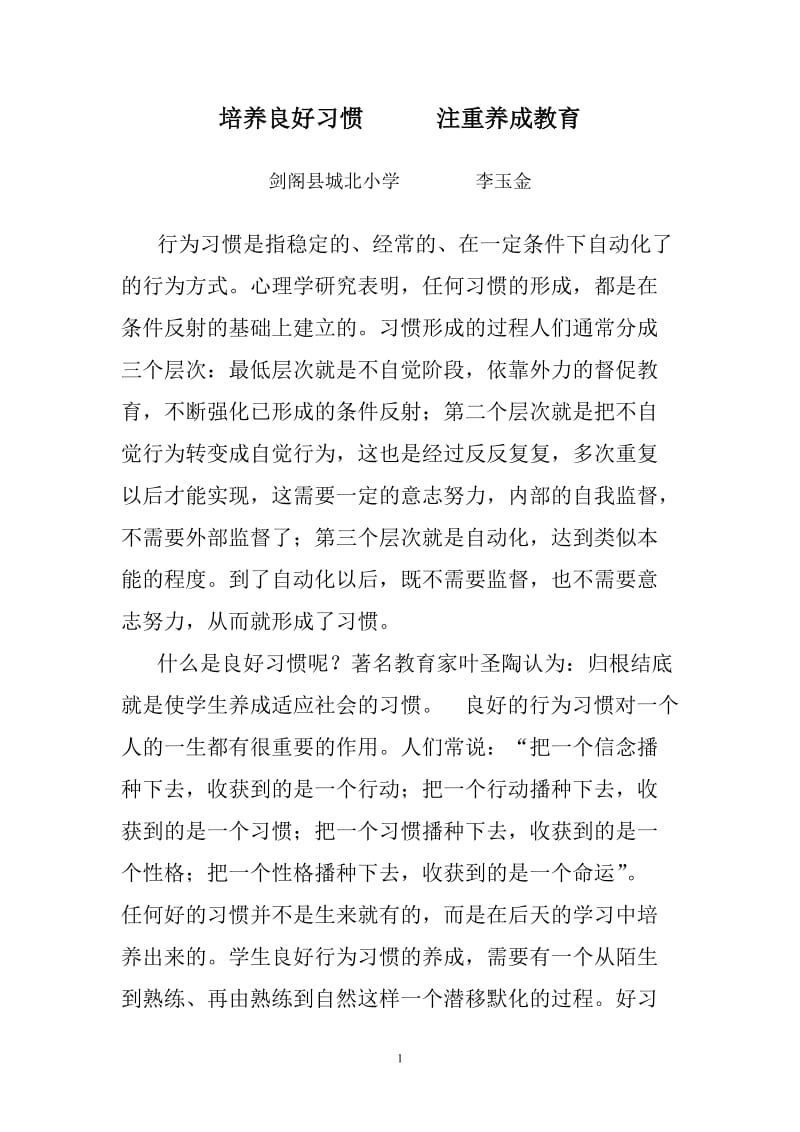 培养良好习惯注重养成教育.doc_第1页