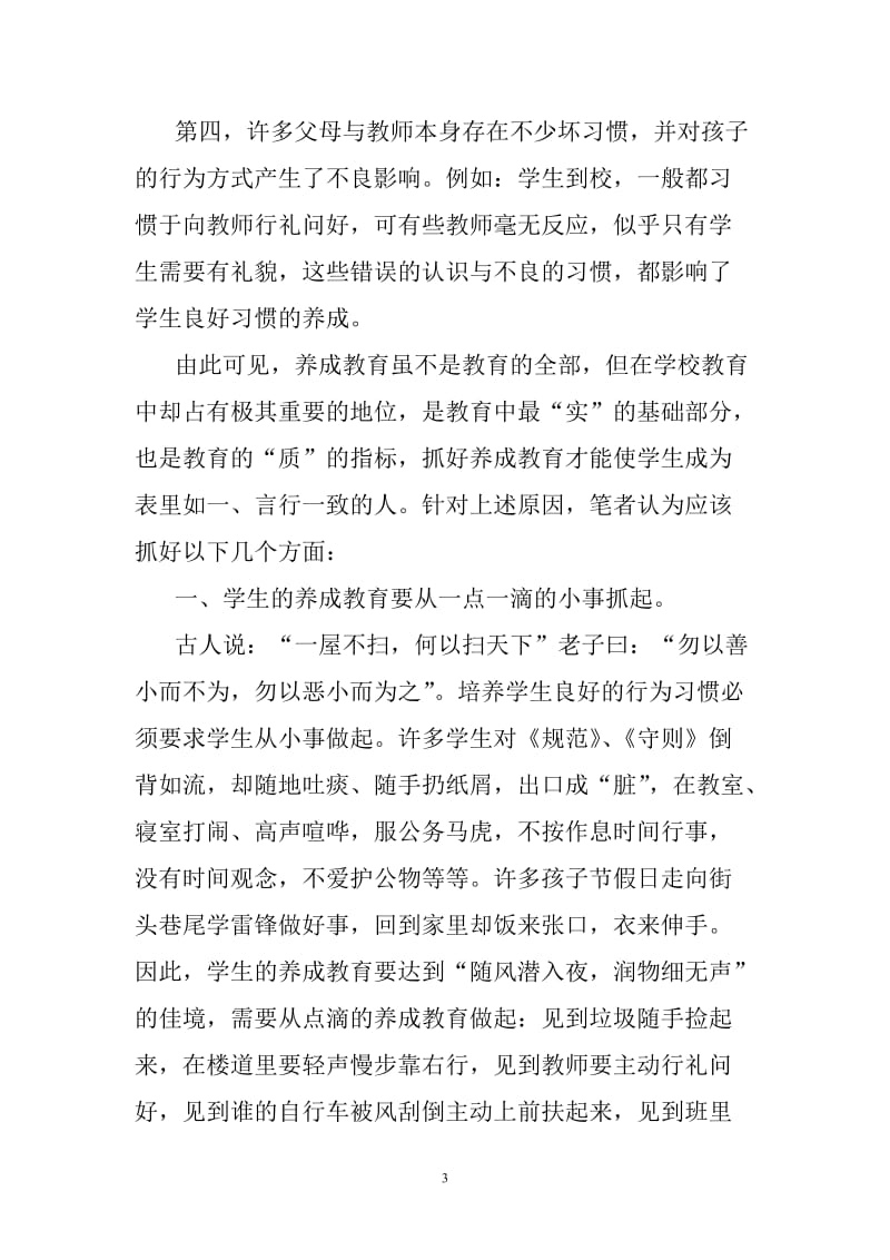 培养良好习惯注重养成教育.doc_第3页