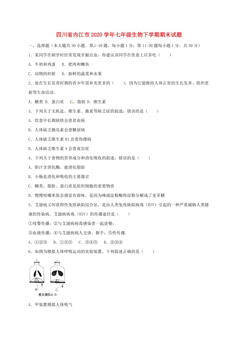 [精选类]四川省内江市202x学年七年级生物下学期期末试题 济南版.doc_第1页