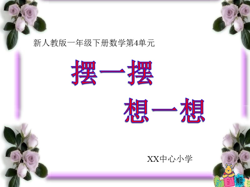 小学一年级数学下册《摆一摆-想一想》PPT课件.ppt_第1页