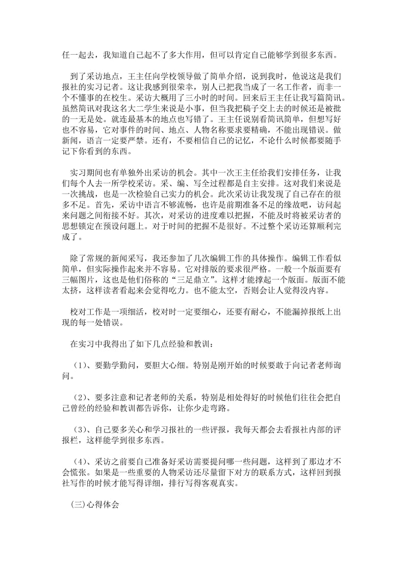 精品范文-2---年大学生毕业实习心得体会：报社记者实习.doc_第2页