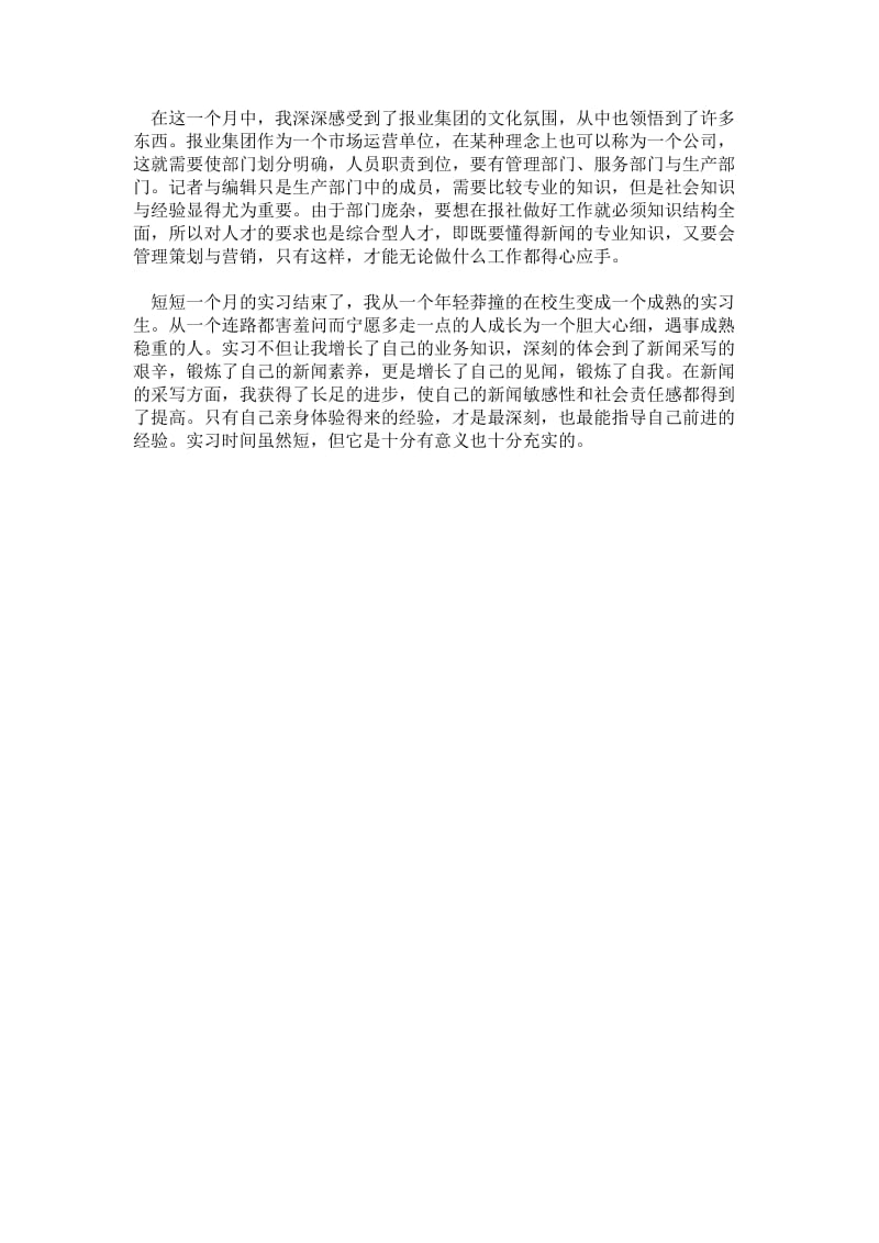 精品范文-2---年大学生毕业实习心得体会：报社记者实习.doc_第3页