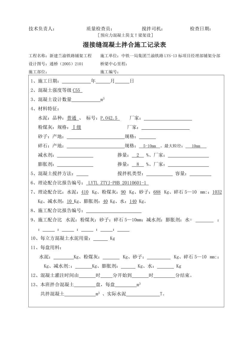 溷凝土拌合施工记录表.doc_第2页