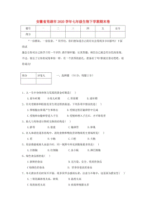 [精选类]安徽省芜湖市202x学年七年级生物下学期期末卷.docx