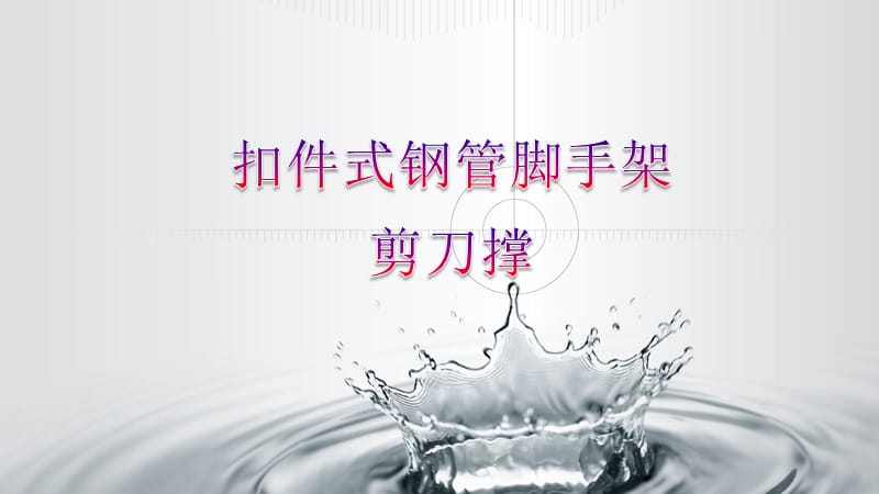 剪刀撑搭设标准.ppt_第1页