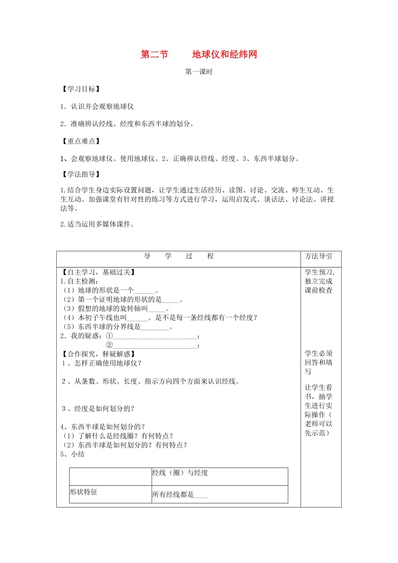 [精选类]七年级生物上册 第一章 第二节 地球仪和经纬网（第1课时）导学案（无答案）（新版）商务星球版.doc_第1页