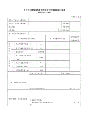 土工合成材料地基工程检验批质量验收记录表.doc