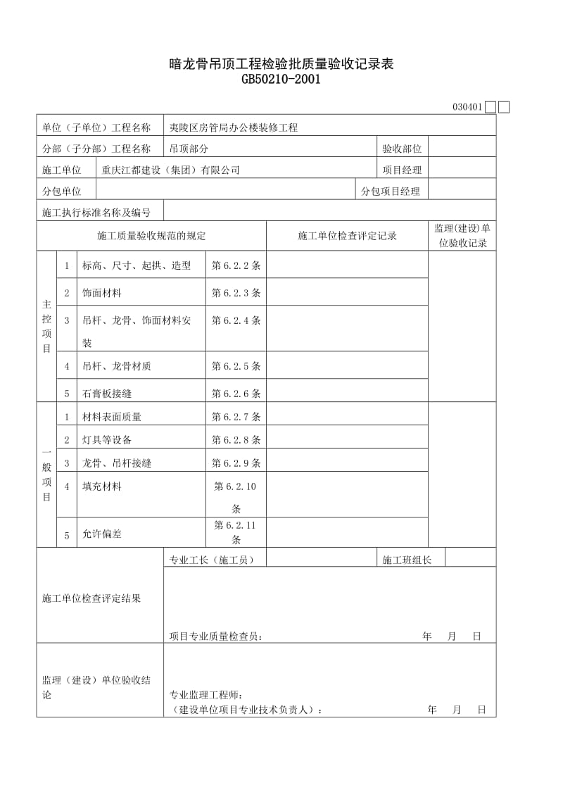 暗龙骨吊顶工程检验批质量验收记录表.doc_第1页