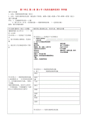 [精选类]四川省青神初级中学202x学年八年级生物下册 第7单元 第1章 第4节《鸟的生殖和发育》导学案（无答案） 新人教版.doc