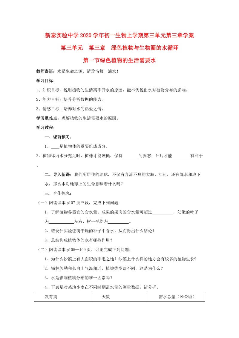 [精选类]山东省泰安市新泰实验中学202x学年七年级生物上学期 3.3.1绿色植物的生活需要水学案 人教新课标版.doc_第1页