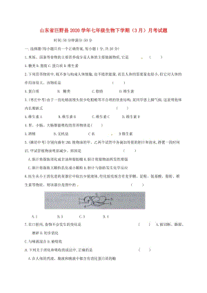 [精选类]山东省巨野县202x学年七年级生物下学期（3月）月考试题（无答案） 苏科版.doc