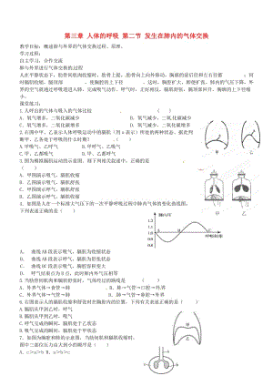 [精选类]山东省聊城市文轩中学七年级生物下册 第三章 人体的呼吸 第二节 发生在肺内的气体交换学案（无答案） 新人教版.doc