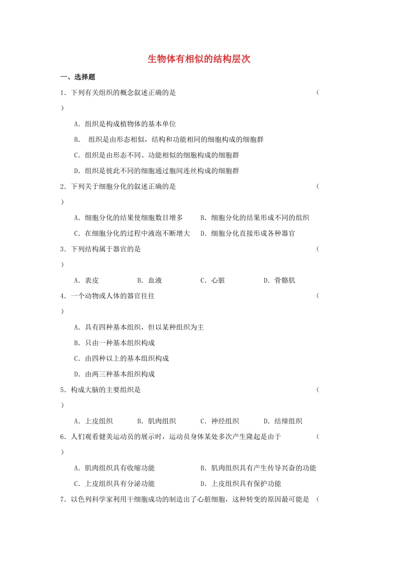 [精选类]七年级生物下册 第四单元 第9章 生物体有相似的结构层次练习（无答案）（新版）苏科版（通用）.doc_第1页