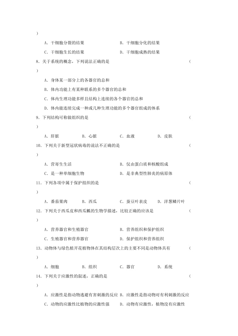 [精选类]七年级生物下册 第四单元 第9章 生物体有相似的结构层次练习（无答案）（新版）苏科版（通用）.doc_第2页