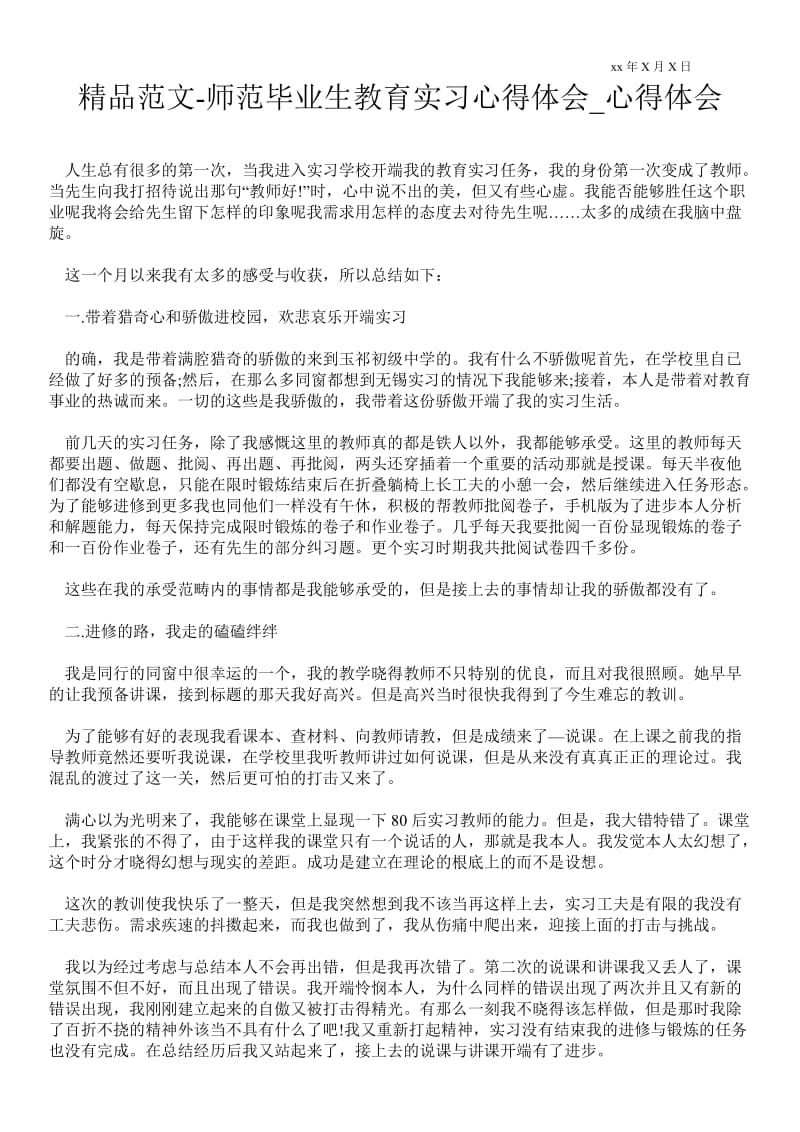 师范毕业生教育实习心得体会.doc_第1页