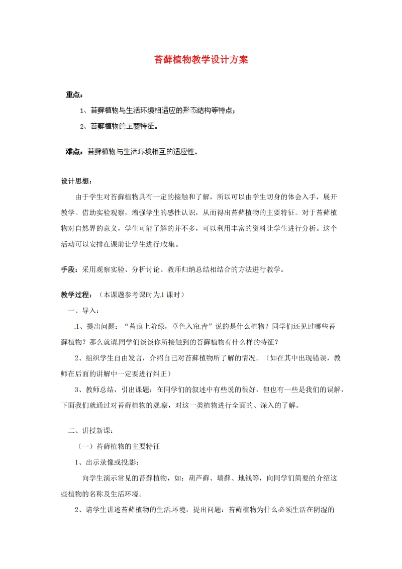 [精选类]七年级生物上册 第三单元第一章第一节 藻类植物教学设计2 新人教版.doc_第1页