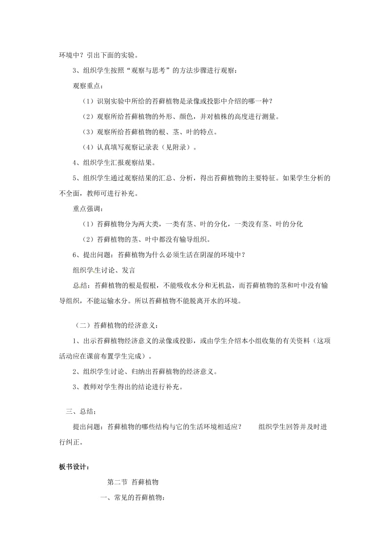 [精选类]七年级生物上册 第三单元第一章第一节 藻类植物教学设计2 新人教版.doc_第2页