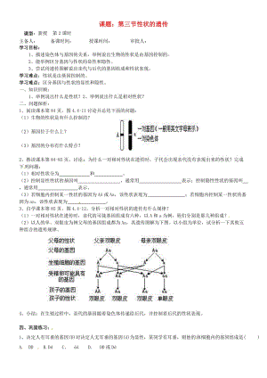 [精选类]山东省东营市第二中学八年级生物 《第三节性状的遗传》（第二课时）学案（无答案）.doc