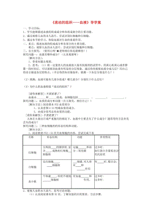 [精选类]202x七年级生物下册 流动的组织-血液导学案（无答案） 新人教版.doc