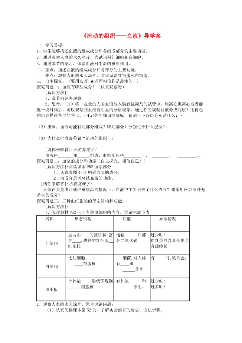 [精选类]202x七年级生物下册 流动的组织-血液导学案（无答案） 新人教版.doc_第1页