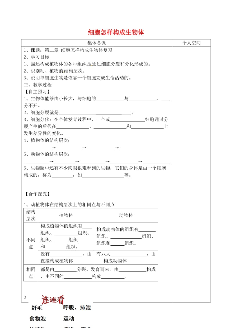 [精选类]七年级生物上册 第二单元 第二章 细胞怎样构成生物体复习学案（无答案）（新版）新人教版（通用）.doc_第1页