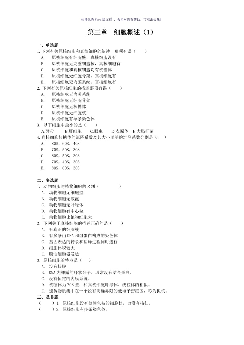 医学细胞生物学习题集(含参考答案)Word版.doc_第3页