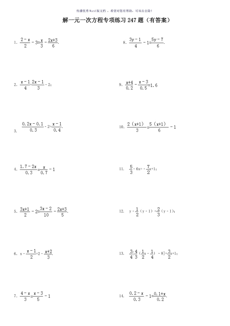 去分母解一元一次方程专项练习(有答案)okWord版.doc_第1页