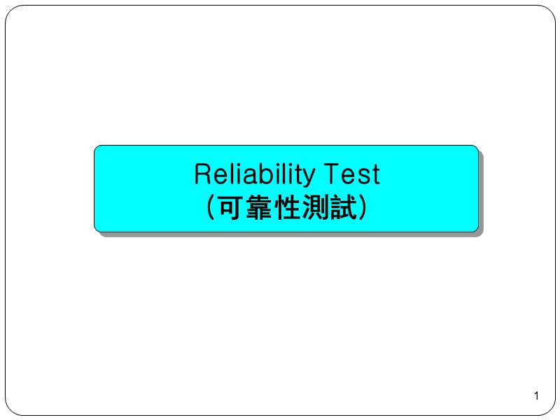 Lab-reliability-可靠性测试PPT课件.ppt_第1页