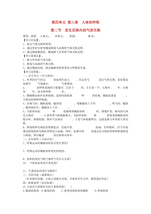 [精选类]202x年七年级生物下册 第四单元 生物圈中的人 第三章 人体的呼吸 第二节 发生在肺内的气体交换导学案（无答案） 新人教版.doc