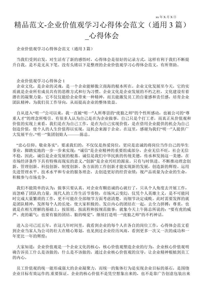 企业价值观学习心得体会范文（通用3篇）.doc_第1页