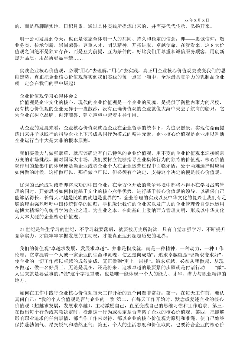 企业价值观学习心得体会范文（通用3篇）.doc_第2页