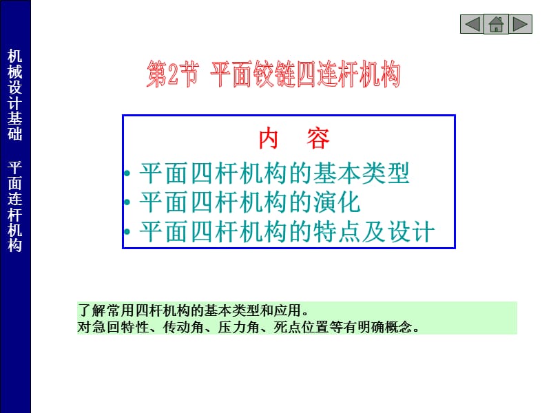 常用机构(四连杆机构).ppt_第1页