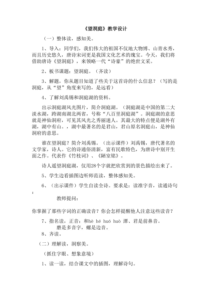 《望洞庭》教学设计 (2).doc_第1页